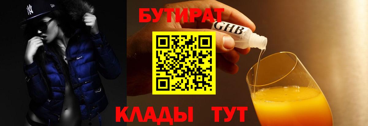 Бутират  Бутират 1.4BDO  Вход с VPN  Саянск 
